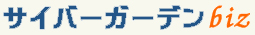 サイバーガーデンbiz